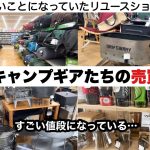 限界キャンプギアたちの売買事情【キャンプ道具】