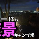 【尾高高原キャンプ場】三重のほったらかし！？過去イチの夜景キャンプに感動！【夫婦キャンプ】【夜景キャンプ場】【三重県キャンプ場】