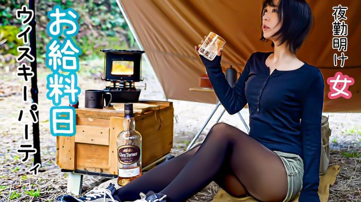 【キャンプ】自分へのご褒美が止まらない、最高のお給料日車中泊【酒飲み女】