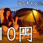 【宿泊410円】リピ確定！格安ゆるキャン聖地でお花見キャンプ🌸【渚園キャンプ場】