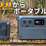 DJIからポータブル電源が登場！特徴・他社スペック比較・性能検証など徹底レビュー【DJI Power 500 / DJI Power 1000】