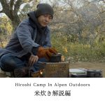 【ヒロシキャンプ】ヒロシキャンプIN Alpen outdoors【米炊き解説編】【アルペン】【ヒロシ】