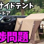 【車中泊キャンプ】カーサイドテントとドアの干渉おススメの対策方法【夫婦キャンプ】【NEOキャンピングパーク】【高規格キャンプ場】