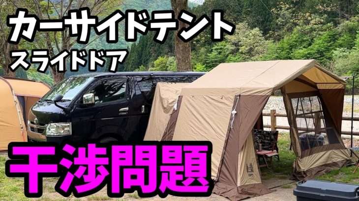 【車中泊キャンプ】カーサイドテントとドアの干渉おススメの対策方法【夫婦キャンプ】【NEOキャンピングパーク】【高規格キャンプ場】