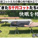 増えてきた５千円コットたちの実力【キャンプ道具】