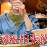 雑談とか出張の話とか、動画見ながら飲みましょう