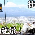 【徒歩キャンプ】車に慣れすぎたキャンパーが徒歩に挑戦した結果、、【絶景】