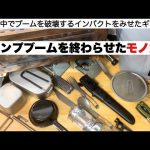 キャンプブームを終わらせたモノたち【キャンプ道具】