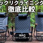 3つの超人気キャンプチェアを徹底比較！どれがおすすめ？【AS2OV ハイバックローバーチェア / WAQ リクライニングローチェア / Hilander クライマックスローチェア】