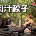 【肉汁餃子と】ぼっち女のソロキャンプ 【ハウルと未来のレモンサワー】Dumplings with gravy[ camping in japan]