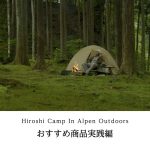 【ヒロシキャンプ】ヒロシキャンプIN Alpen outdoors【おすすめ商品実践編】