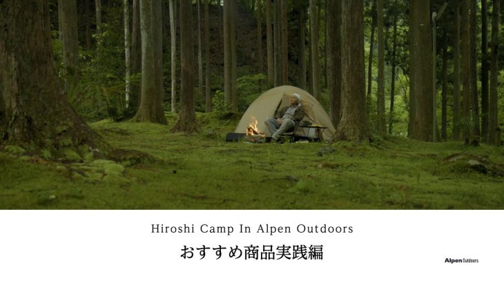 【ヒロシキャンプ】ヒロシキャンプIN Alpen outdoors【おすすめ商品実践編】