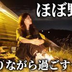 ほぼ野営地のキャンプ場で獣にビビりながら過ごす夜…【男木島/無料キャンプ場】