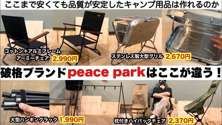 破格ブランドのピースパークはここが違う！【キャンプ道具】peace park