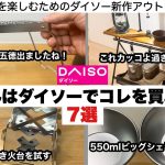 夏休みはダイソーでこれ買って遊ぼう！【キャンプ道具】