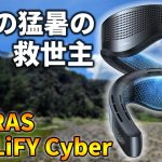 夏の暑さ対策にTORRASの最新ネッククーラー「COOLiFY Cyber」がおすすめ【COOLiFY Airもレビュー】