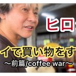 【ヒロシ】タイで買い物をする～前篇/coffee war～【オフショット】【タイ】【thailand】【ヒロシのぼっちキャンプ】