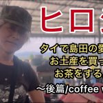 【ヒロシ】タイで島田の愛娘にお土産を買ってお茶をする。～後篇/coffee war～【タイ】【ヒロシのぼっちキャンプ】【thailand】