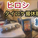 【ヒロシ】タイロケ撮休購入品を紹介！【ヒロシのぼっちキャンプ】【タイ】【thailand】