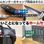 とんでもないことになってるホームセンターギア【キャンプ道具】