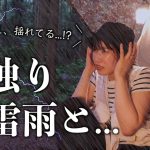 【森に女独り】震えが止まらない…自然の脅威を感じたソロキャン【過去一恐怖】