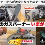 あの頃のガスバーナー今が買い時です【キャンプ道具】