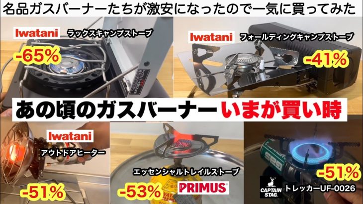 あの頃のガスバーナー今が買い時です【キャンプ道具】