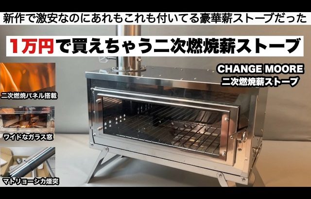 1万円で買えちゃう二次燃焼薪ストーブ【キャンプ道具】