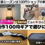 秋だ！100均ギアを買って遊びに行こう♪【キャンプ道具】