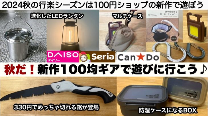 秋だ！100均ギアを買って遊びに行こう♪【キャンプ道具】