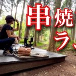 【ラム串焼き】ぼっち女のソロキャンプ 【アロスティチーニとピノノワール】Arrostichini and Pinot Noir[motorcycle camping in japan]