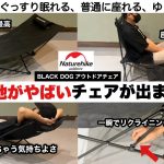 寝心地がやばいチェアが出た【キャンプ道具】ネイチャーハイクBLACK DOG アウトドアチェア