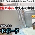 安価な真空パネルでお手持ちクーラーパワーUP【キャンプ道具】マヒャドボード