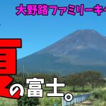 初のオフ会開催決定！大野路ファミリーキャンプ場が広大すぎた！【富士山キャンプ場】【夫婦キャンプ】【オフ会】