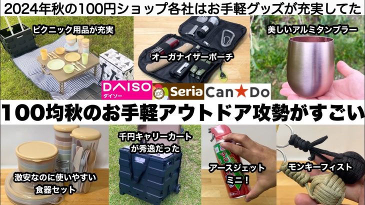 100均秋のお手軽アウトドア攻勢がすごい【キャンプ道具】ダイソー、セリア、キャンドゥ