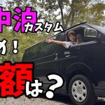 ハイエース購入から1年半！カスタム総集編と総額費用公開！【車中泊カスタム】【ASMAX】【カスタム費用】