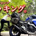 バイクキャンプの道具紹介、ぼっち女のパッキング2024[motorcycle camping in japan]