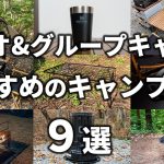 デュオキャンプ・グループキャンプにおすすめのキャンプ道具9選