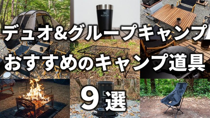 デュオキャンプ・グループキャンプにおすすめのキャンプ道具9選