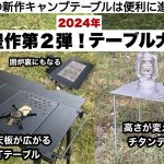 秋の豊作第２弾♪テーブル大進化【キャンプ道具】