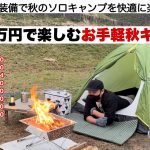 総額1万円で楽しむお手軽秋キャンプ【予算縛りのキャンプ】