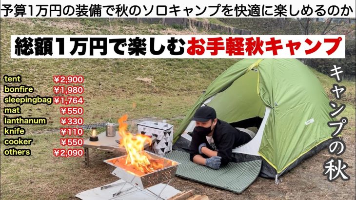 総額1万円で楽しむお手軽秋キャンプ【予算縛りのキャンプ】