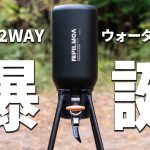 アイスジャグ&ウォータージャグの2WAYで使える保冷ボトルがキャンプに最高！【PILMOA E2000 / E4000 スタンド&バルブキット】