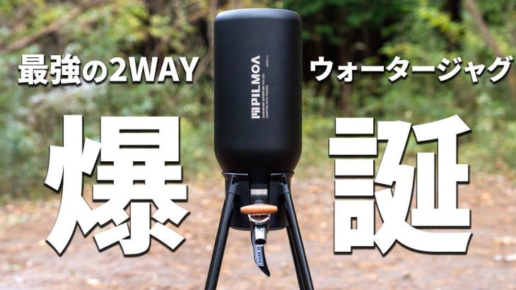 アイスジャグ&ウォータージャグの2WAYで使える保冷ボトルがキャンプに最高！【PILMOA E2000 / E4000 スタンド&バルブキット】