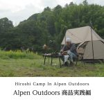 【ヒロシキャンプ】ヒロシキャンプIN Alpen Outdoors【Alpen Outdoors商品実践編】