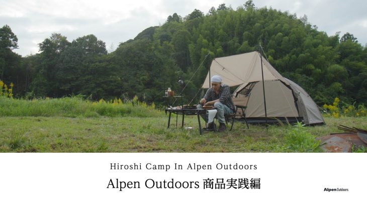 【ヒロシキャンプ】ヒロシキャンプIN Alpen Outdoors【Alpen Outdoors商品実践編】