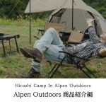 【ヒロシキャンプ】ヒロシキャンプIN Alpen Outdoors【Alpen Outdoors商品紹介編】