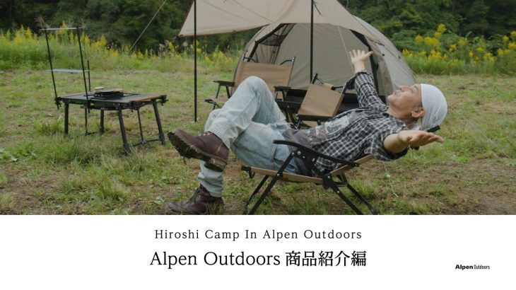 【ヒロシキャンプ】ヒロシキャンプIN Alpen Outdoors【Alpen Outdoors商品紹介編】