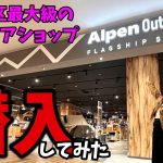 東海地区最大級！アルペンアウトドアーズに潜入してみたら色々凄すぎた！【ららぽーと】【アウトドアショップ】【キャンプショップ】