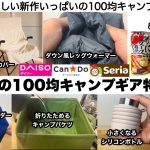 今年最後の100均キャンプギア特集【キャンプ道具】